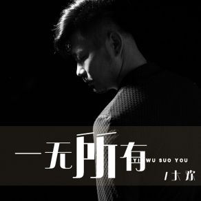 Download track 一无所有 (伴奏) 大欢