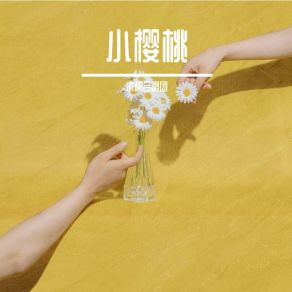 Download track 小松鼠 木桐合唱团