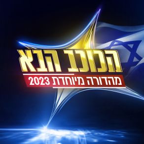 Download track יש בי אהבה הכוכב הבאShiri Maimon, Keren Peles, Assaf Amdursky, Ran Danker, Eden Hason