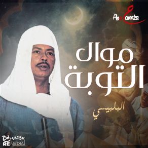 Download track يارب انت اللي عالم كل أسراري El Belbesy