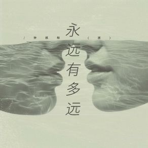 Download track 永远有多远 (伴奏版) 钟棋煜 (渡)