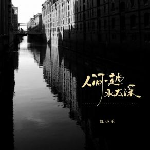 Download track 人间一趟水太深 (伴奏) 红小乐