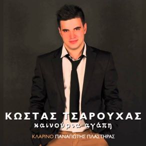 Download track Η ΒΛΑΧΑ ΤΣΑΡΟΥΧΑΣ ΚΩΣΤΑΣ