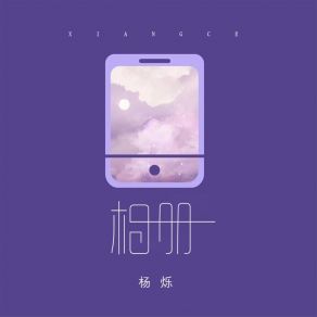 Download track 相册 (伴奏) 杨烁