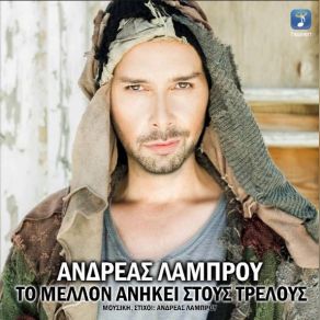 Download track ΤΟ ΜΕΛΛΟΝ ΑΝΗΚΕΙ ΣΤΟΥΣ ΤΡΕΛΟΥΣ ΛΑΜΠΡΟΥ ΑΝΔΡΕΑΣ