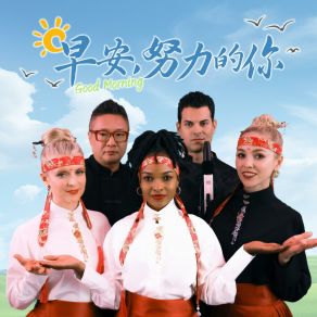 Download track 早安，努力的你 (伴奏版) 五洲传奇乐团