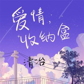 Download track 爱情收纳盒（诀别） 清治