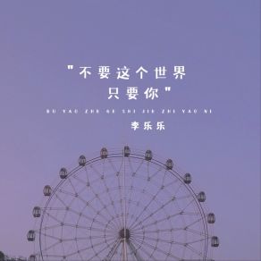 Download track 不要这个世界只要你 李乐乐