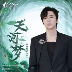 Download track 天河梦（《仙剑四》天河主题曲） (伴奏版) Liu Yu Ning