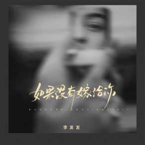 Download track 如果没有嫁给你 (伴奏) 李发发