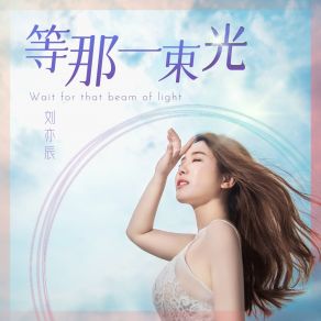 Download track 等那一束光 (拒绝校园霸凌) 刘亦辰