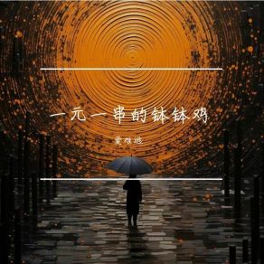 Download track 我说怎么走散了原来是起风了 爱难逃