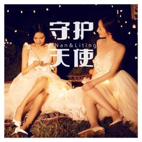 Download track 守护天使 (伴奏) Liting