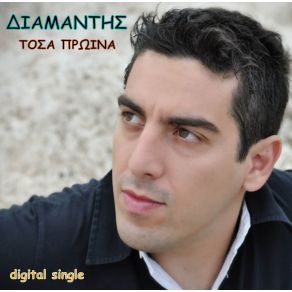 Download track ΤΟΣΑ ΠΡΩΙΝΑ ΔΙΑΜΑΝΤΗΣ