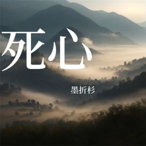 Download track 我来人间一趟 墨折杉