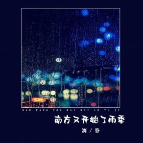 Download track 南方又开始了雨季 (Live) Da Di