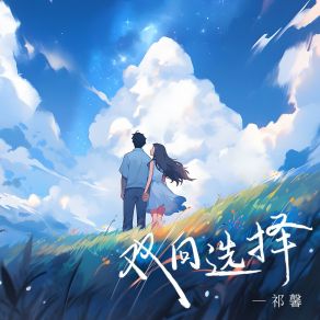 Download track 双向选择 (和声伴奏版) 祁馨