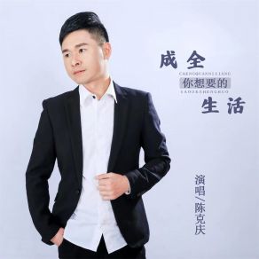 Download track 成全你想要的生活 (伴奏) 陈克庆