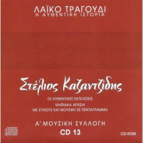 Download track ΚΑΠΟΤΕ ΚΑΠΟΙΑ ΜΕΡΑ ΚΑΖΑΝΤΖΙΔΗΣ ΣΤΕΛΙΟΣ