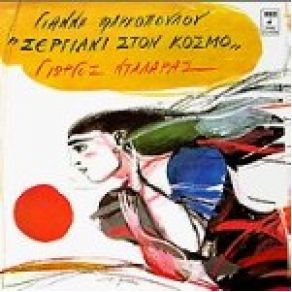 Download track ΤΟΥ ΧΑΡΟΥ ΝΤΑΛΑΡΑΣ ΓΙΩΡΓΟΣ