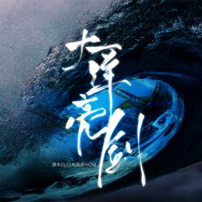 Download track 大洋亮剑 (伴奏) 6QM