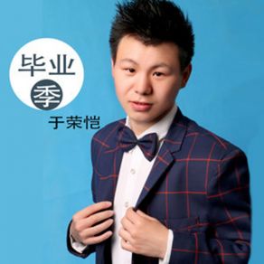 Download track 像我们一样相爱 于荣恺