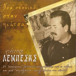 Download track ΣΑΚΡΑΜΕΝΤΟ ΜΠΟΣΤΟΝ ΝΕΑ ΥΟΡΚΗ ΛΕΜΠΕΣΗΣ ΓΙΑΝΝΗΣ