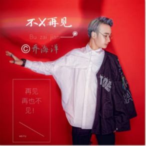 Download track 不再见 乔海洋