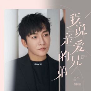 Download track 我说亲爱的兄弟 李炳辰