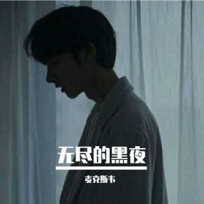 Download track 无尽的黑夜 若溪（虚拟歌手）