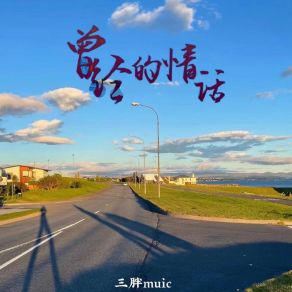 Download track 曾经的情话 (伴奏) 三胖muic