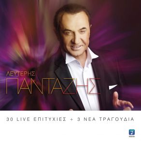 Download track ΕΞΑΚΟΛΟΥΘΩ ΠΑΝΤΑΖΗΣ ΛΕΥΤΕΡΗΣ