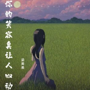 Download track 你的笑容真让人心动 (伴奏版) 梁美美