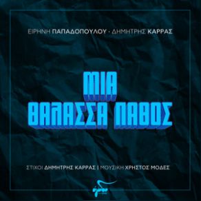 Download track ΜΙΑ ΘΑΛΑΣΣΑ ΠΑΘΟΣ ΚΑΡΡΑΣ ΔΗΜΗΤΡΗΣ, ΠΑΠΑΔΟΠΟΥΛΟΥ ΕΙΡΗΝΗ