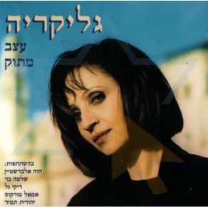 Download track PROSEFHI MANADON (WITH AMAL MURKUS, & YEHUDIT TAMIR)  ΓΛΥΚΕΡΙΑ