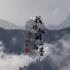 Download track 我借人间二两墨 (伴奏) 柳岸