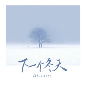 Download track 下一个冬天 (和声伴奏版) 张红山KaKa