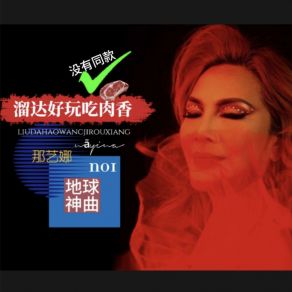 Download track 溜达好玩吃肉香 那艺娜