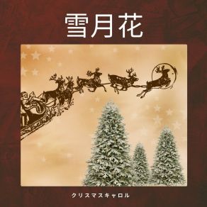 Download track クリスマスキャロル クリスマスキャロル