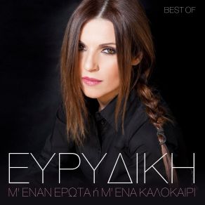 Download track ΟΤΙ ΜΕ ΑΓΓΙΖΕΙ ΕΥΡΙΔΙΚΗ