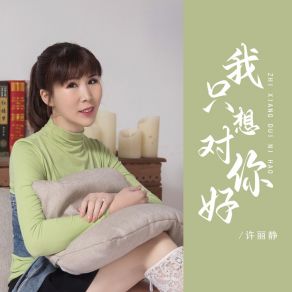 Download track 我只想对你好 许丽静