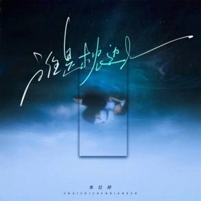 Download track 谁是枕边人 (伴奏) 朱红婷