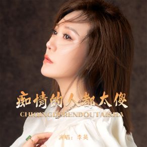 Download track 痴情的人都太傻 李英