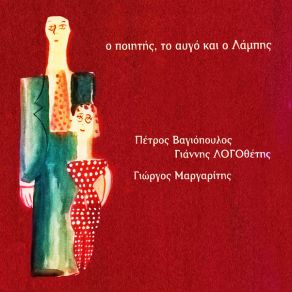 Download track ΤΟ ΑΥΓΟ ΛΟΓΟΘΕΤΗΣ ΓΙΑΝΝΗΣ