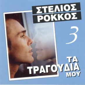 Download track ΚΑΡΑΒΑΝΙ ΡΟΚΚΟΣ ΣΤΕΛΙΟΣ