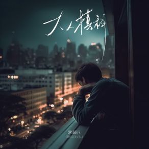 Download track 大人模样 (伴奏版) 常超凡