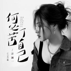 Download track 何必苦了自己 (Live版) 洋澜一