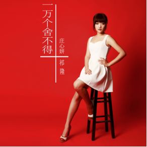 Download track Ten Thousand Reluctant Zhuang Xin Yan