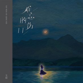 Download track 难忘的伤口 (伴奏) 艾妞