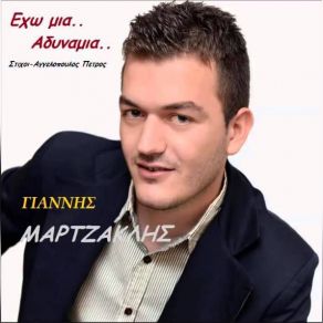 Download track ΑΝ ΜΕ ΑΓΑΠΟΥΣΕΣ ΛΙΓΟ ΜΑΡΤΖΑΚΛΗΣ ΓΙΑΝΝΗΣ